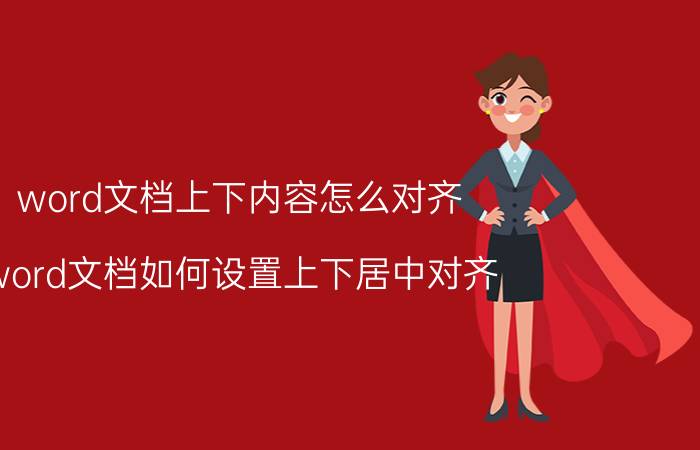 word文档上下内容怎么对齐 word文档如何设置上下居中对齐？